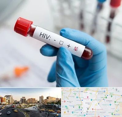 آزمایشگاه ایدز در منطقه 7 تهران 