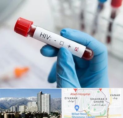 آزمایشگاه ایدز در شهرک غرب 