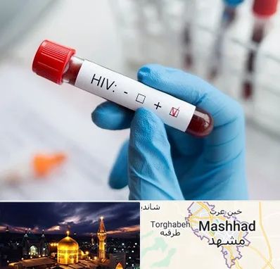 آزمایشگاه ایدز در مشهد