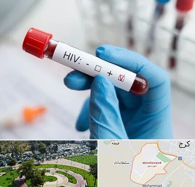 آزمایشگاه ایدز در مهرشهر کرج 