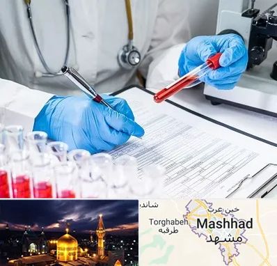 آزمایشگاه اعتیاد در مشهد