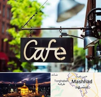 کافه در مشهد