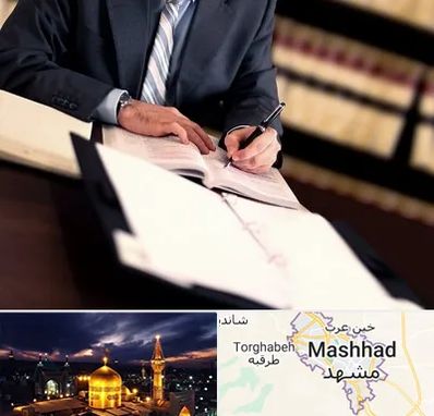 وکیل مجرب در مشهد