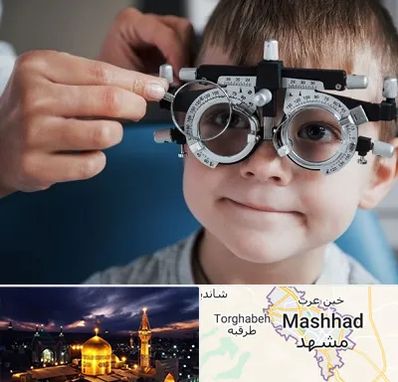 چشم پزشک اطفال در مشهد
