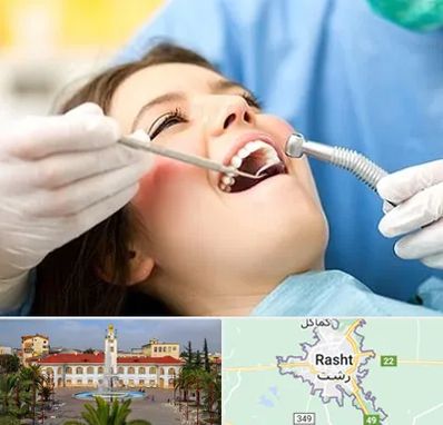 کلینیک دندانپزشکی در رشت