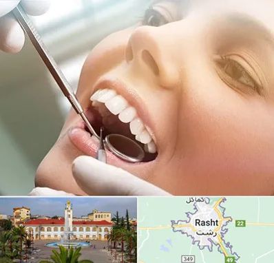 دندانپزشکی زیبایی در رشت