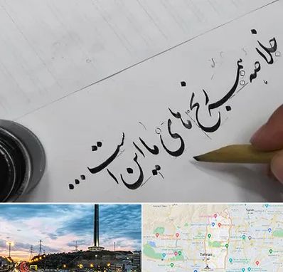 فروشگاه لوازم خوشنویسی و خطاطی در منطقه 2 تهران 