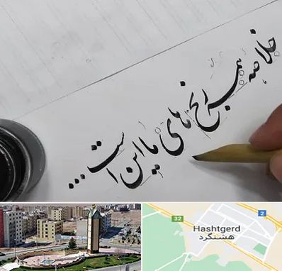 فروشگاه لوازم خوشنویسی و خطاطی در هشتگرد