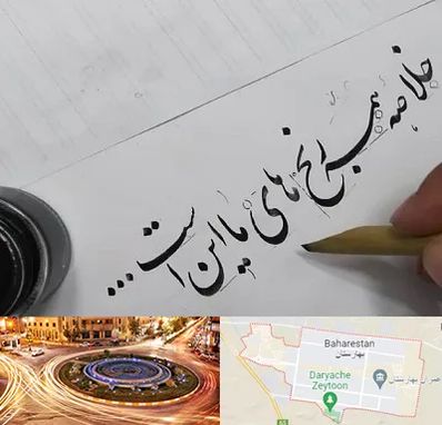 فروشگاه لوازم خوشنویسی و خطاطی در بهارستان