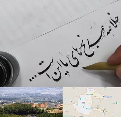 فروشگاه لوازم خوشنویسی و خطاطی در بیرجند