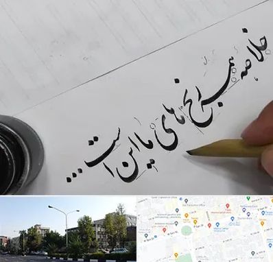 فروشگاه لوازم خوشنویسی و خطاطی در میدان کاج 