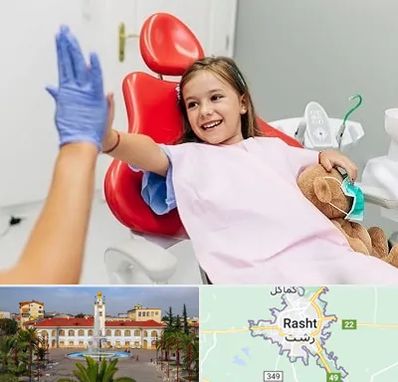 دندانپزشکی کودکان در رشت