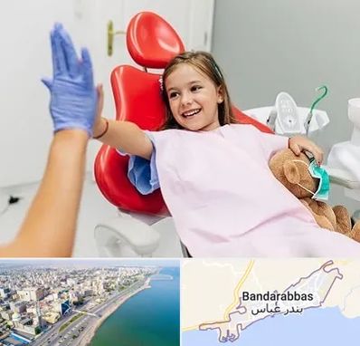 دندانپزشکی کودکان در بندرعباس