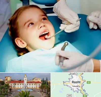 دندانپزشکی اطفال در رشت
