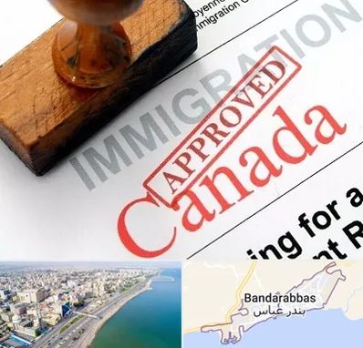 وکیل مهاجرت به کانادا در بندرعباس