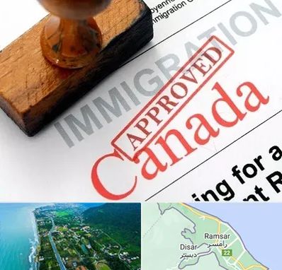 وکیل مهاجرت به کانادا در رامسر