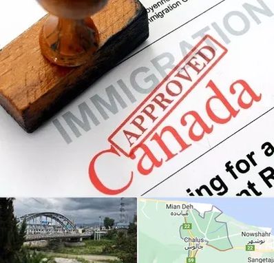 وکیل مهاجرت به کانادا در چالوس