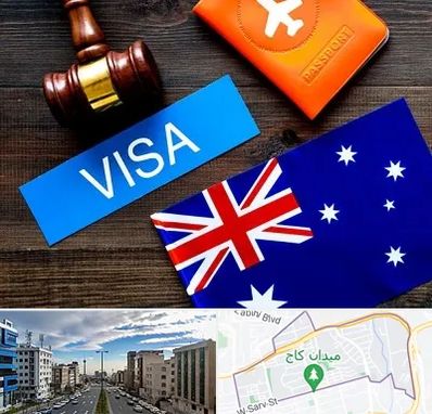 وکیل مهاجرت به استرالیا در سعادت آباد 