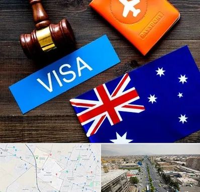 وکیل مهاجرت به استرالیا در حصارک کرج