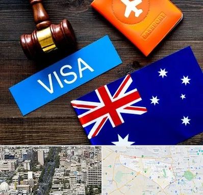 وکیل مهاجرت به استرالیا در منطقه 18 تهران 