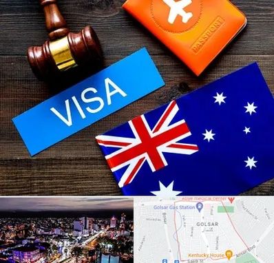 وکیل مهاجرت به استرالیا در گلسار رشت 