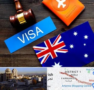 وکیل مهاجرت به استرالیا در فرمانیه 