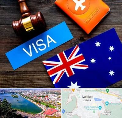 وکیل مهاجرت به استرالیا در لاهیجان