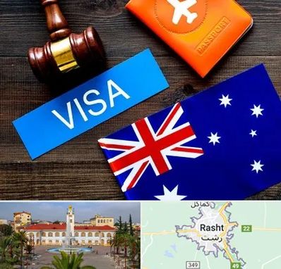 وکیل مهاجرت به استرالیا در رشت
