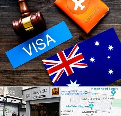 وکیل مهاجرت به استرالیا در منیریه 
