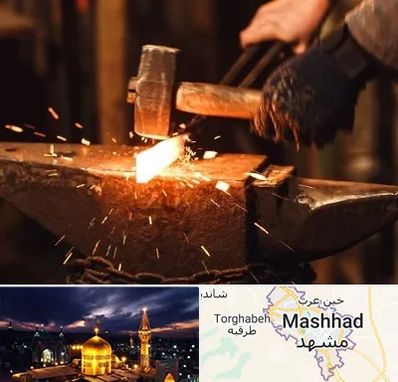 آهنگری در مشهد