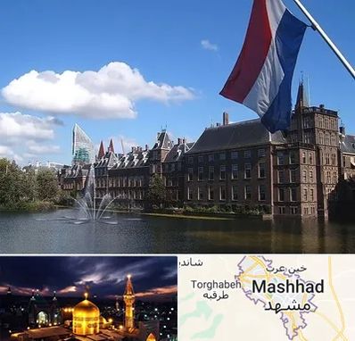 وکیل مهاجرت به هلند در مشهد