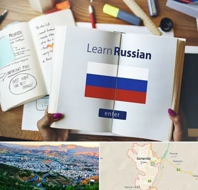 آموزشگاه زبان روسی در سنندج