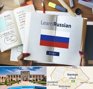 آموزشگاه زبان روسی در کرمان