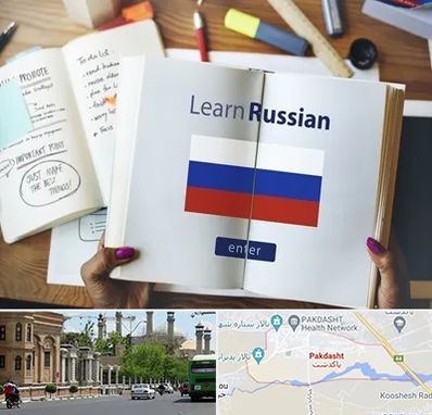 آموزشگاه زبان روسی در پاكدشت
