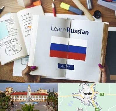 آموزشگاه زبان روسی در رشت