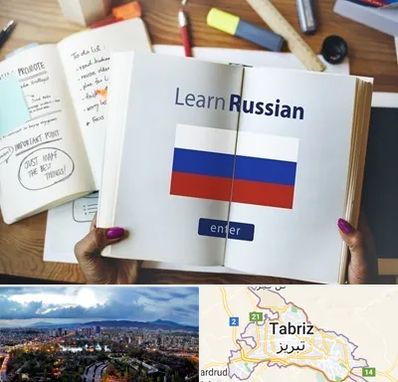 آموزشگاه زبان روسی در تبریز