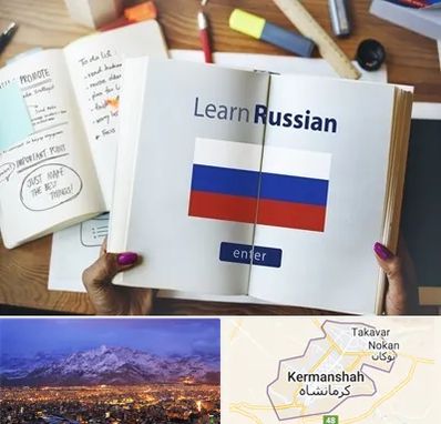 آموزشگاه زبان روسی در کرمانشاه