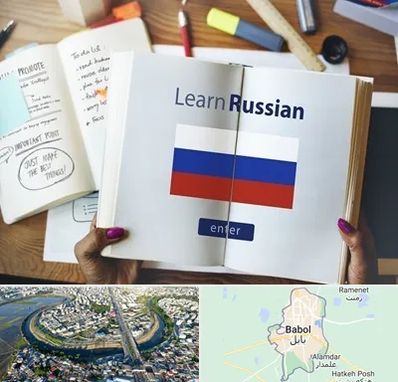 آموزشگاه زبان روسی در بابل