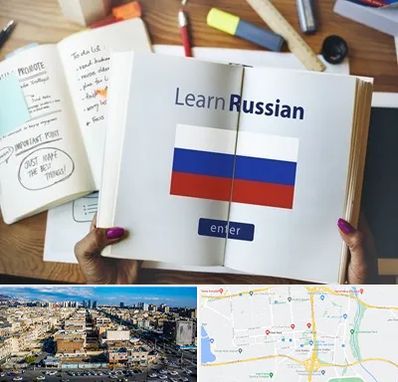 آموزشگاه زبان روسی در شهرک راه آهن 