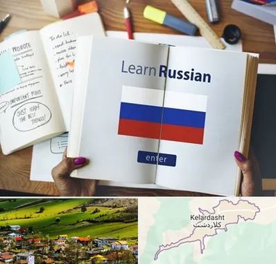 آموزشگاه زبان روسی در کلاردشت
