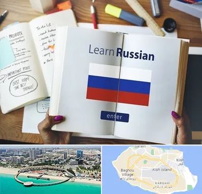 آموزشگاه زبان روسی در کیش