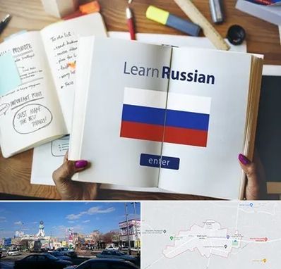 آموزشگاه زبان روسی در ماهدشت کرج 