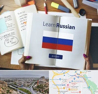 آموزشگاه زبان روسی در معالی آباد شیراز