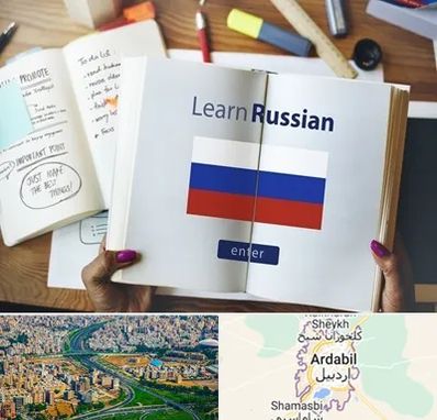 آموزشگاه زبان روسی در اردبیل