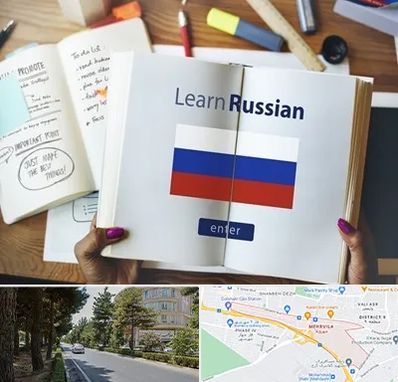 آموزشگاه زبان روسی در مهرویلا کرج