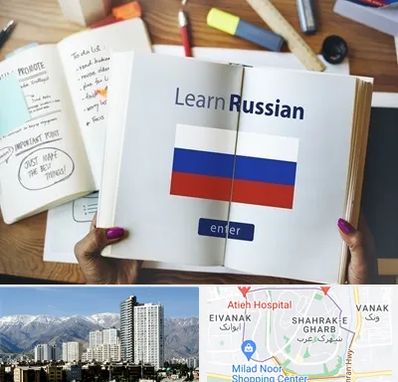 آموزشگاه زبان روسی در شهرک غرب 