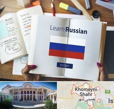 آموزشگاه زبان روسی در خمینی شهر
