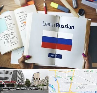 آموزشگاه زبان روسی در بلوار فردوس 