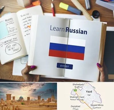 آموزشگاه زبان روسی در یزد