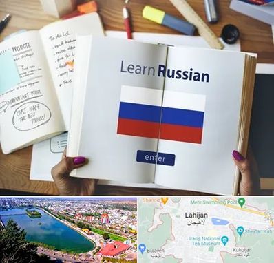 آموزشگاه زبان روسی در لاهیجان